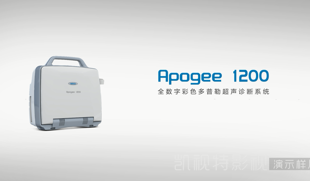 汕头超声仪Apogee 1200产品宣传片