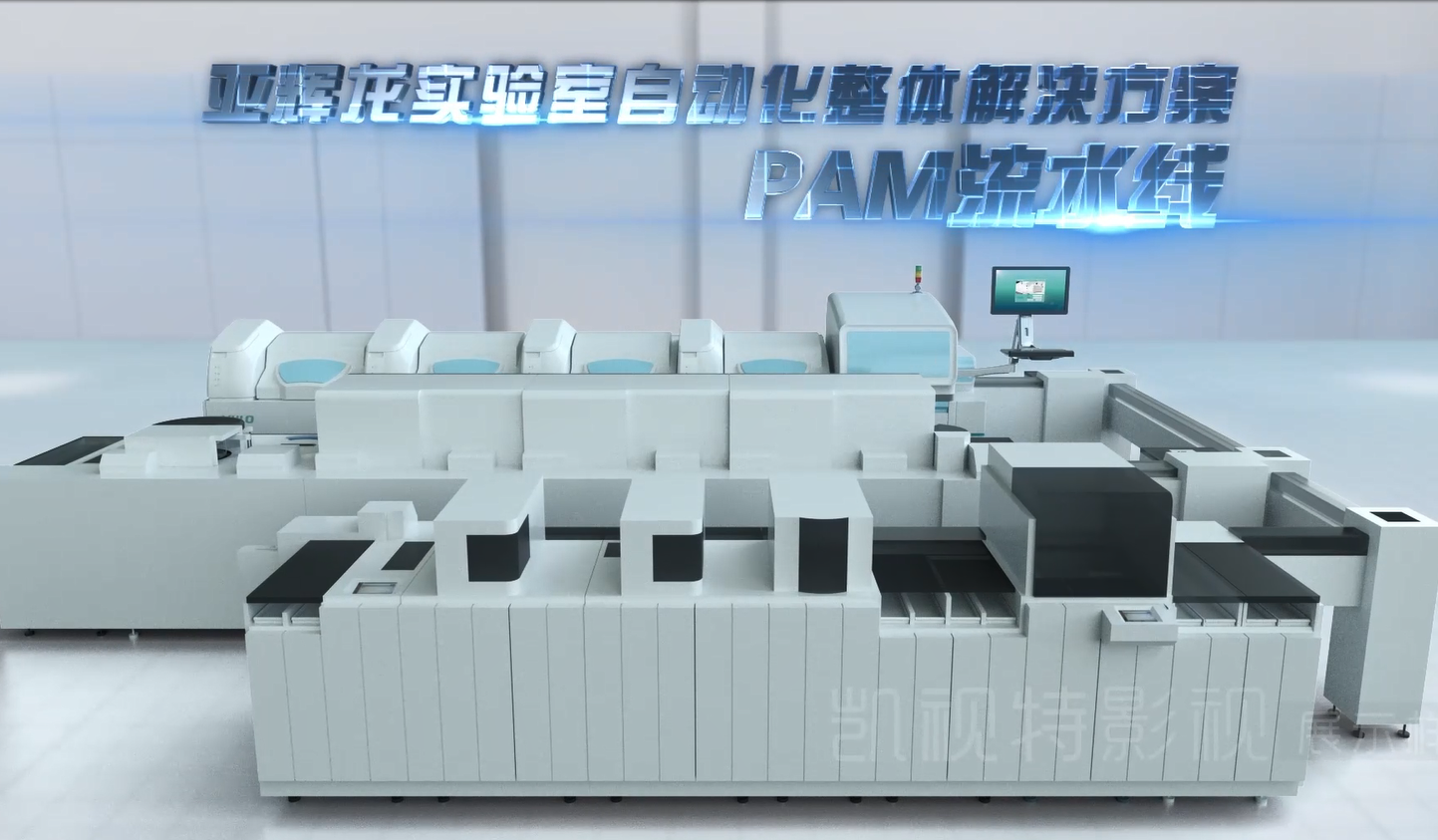亚辉龙PAM实验室全自动流水线